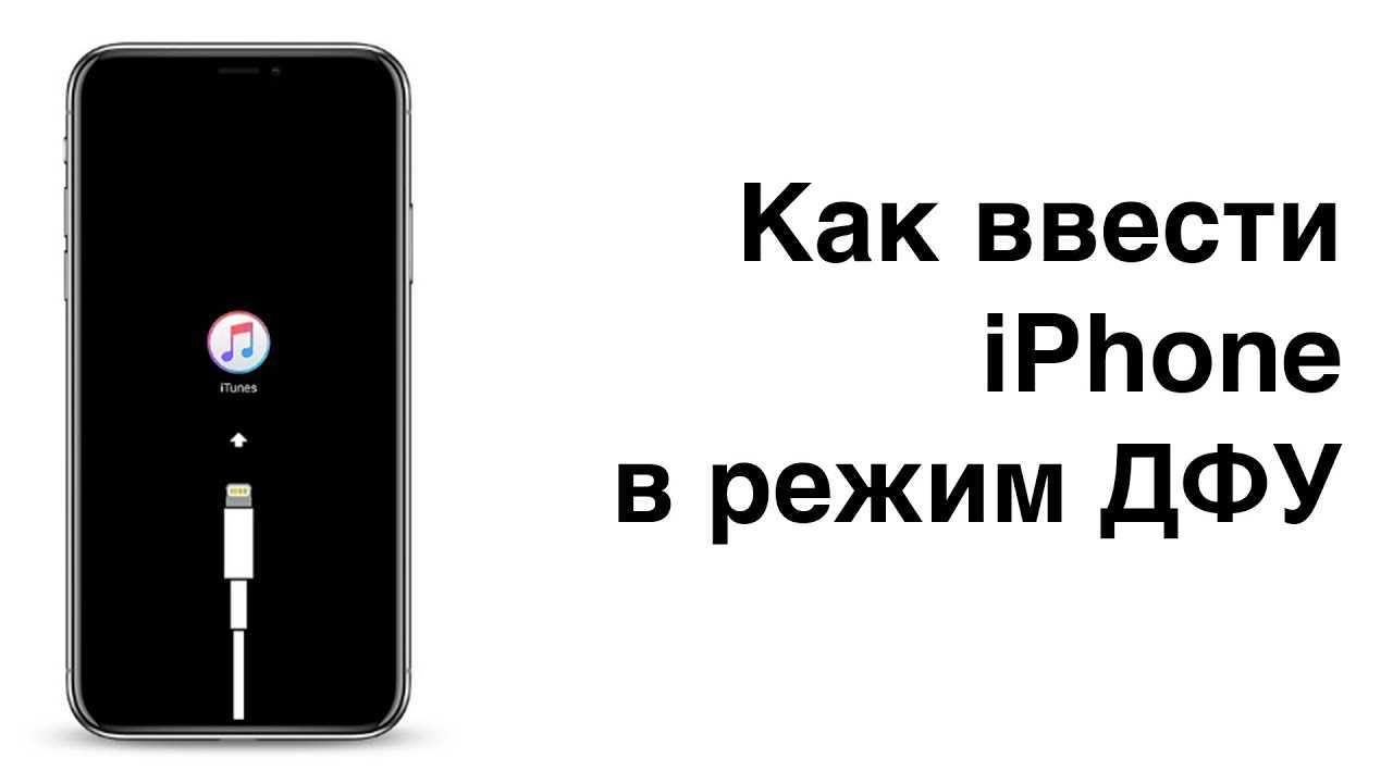 Режим восстановления и dfu на iphone 8, x, xs, xr, 11, 12, 13, 14
