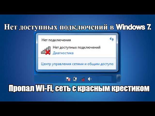 Ноутбук не видит wifi сети windows 7 красный крестик