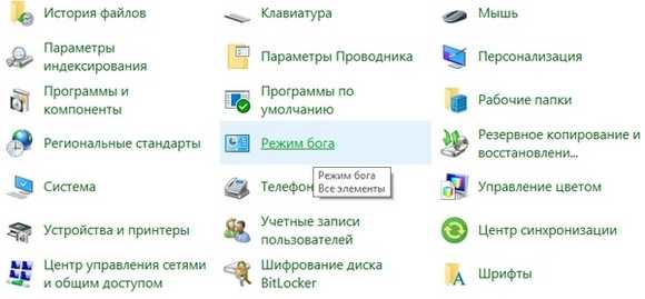 Режим бога в windows 10: как включить god mode