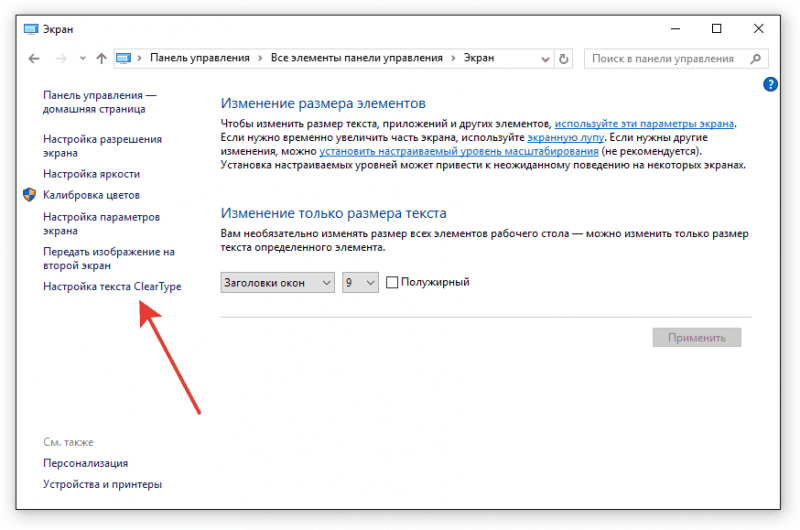 Настройка текста cleartype в windows 10 - всё про компьютерную технику