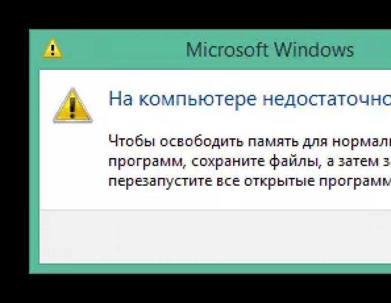 Предотвращение проблем нехватки памяти. изменение размера файла подкачки. проверка памяти средствами windows