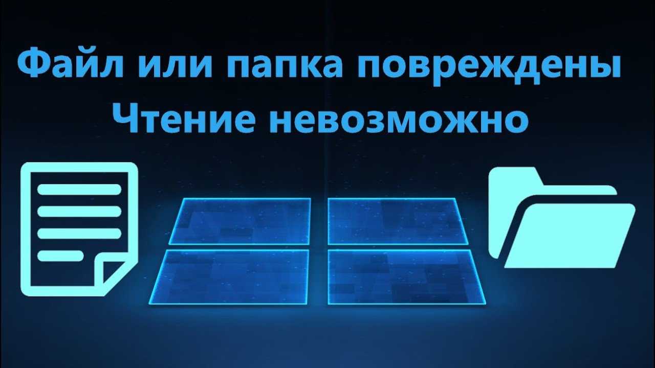Как исправить ошибку «файл или папка повреждены. чтение невозможно»