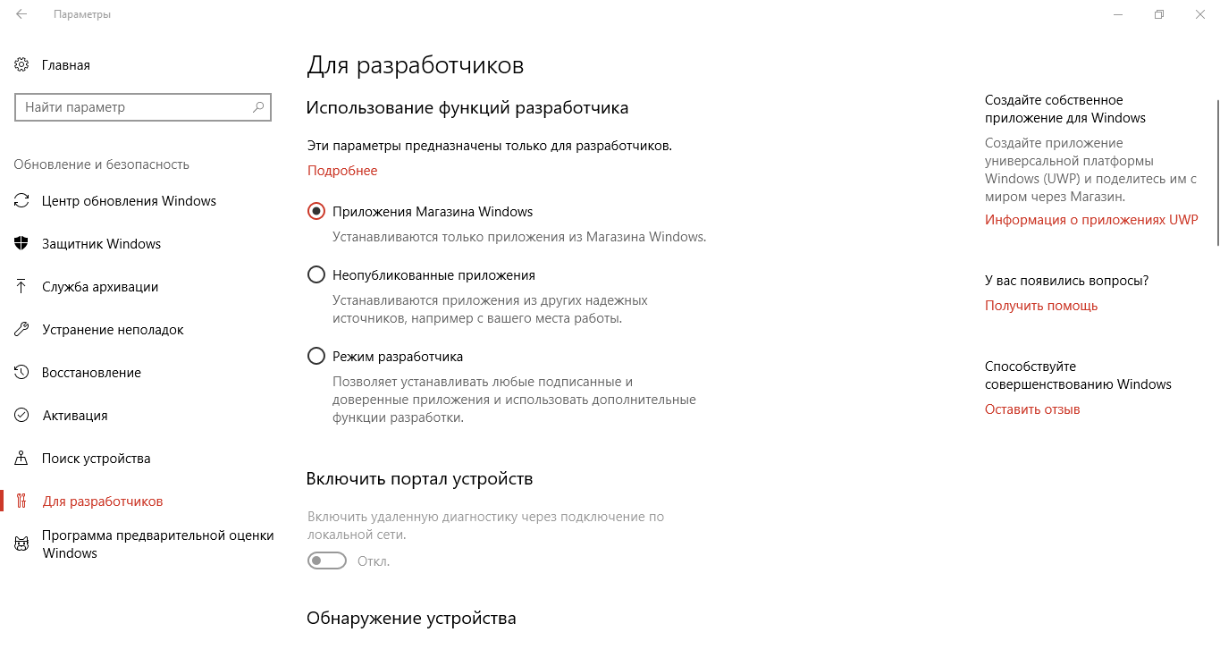 Как в windows 11 включить режим разработчика