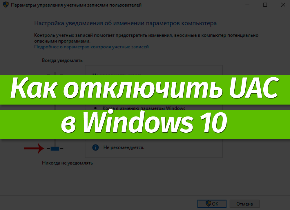 Как отключить uac в windows 10? три способа