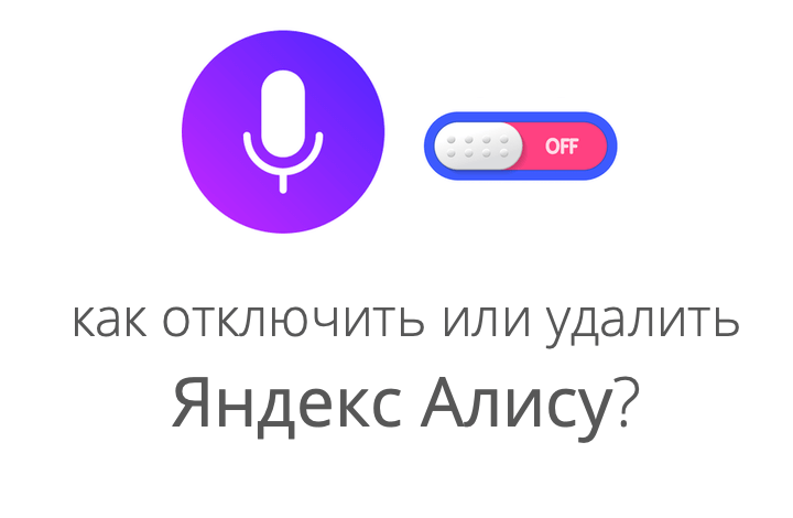 Как отключить или удалить алису с компьютера и телефона
