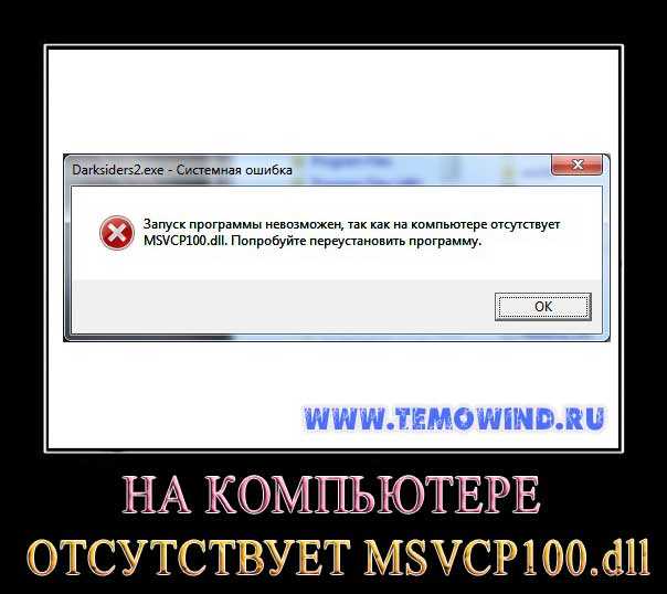 Msvcr100 dll отсутствует — что делать?