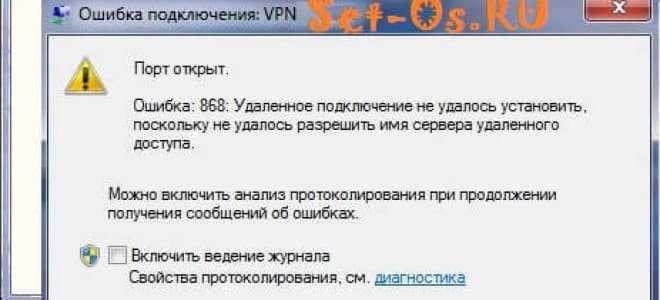Ошибка 868 удаленное подключение не удалось установить поскольку