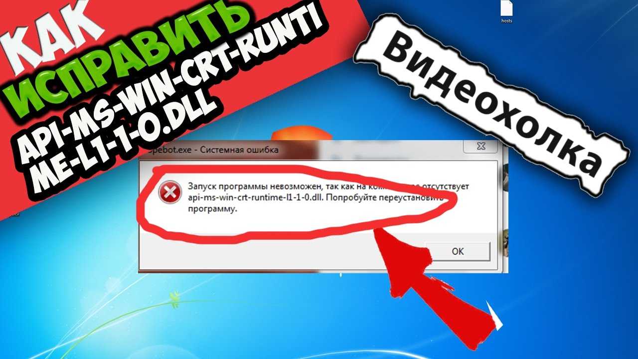 Api-ms-win-crt-heap-l1-1-0.dll отсутствует: 5 способов исправить эту ошибку