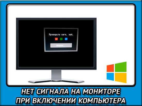 5 причин почему нет сигнала на мониторе при включении компьютера: что делать?