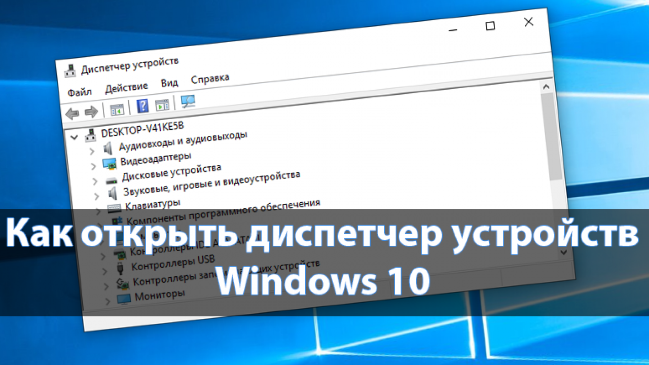 Как открыть диспетчер устройств — простая инструкция с картинками