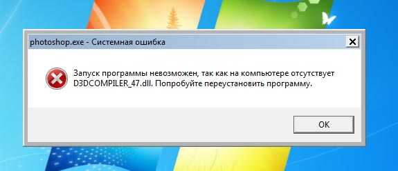 Исправление ошибок d3dcompiler47.dll на windows 7 x64